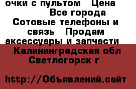 Viper Box очки с пультом › Цена ­ 1 000 - Все города Сотовые телефоны и связь » Продам аксессуары и запчасти   . Калининградская обл.,Светлогорск г.